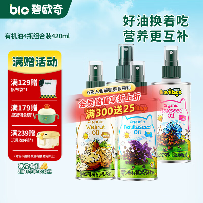 碧欧奇有机核桃油 亚麻籽油 紫苏籽油宝宝营养添加辅食用油组合油 有机油4瓶组合420ml