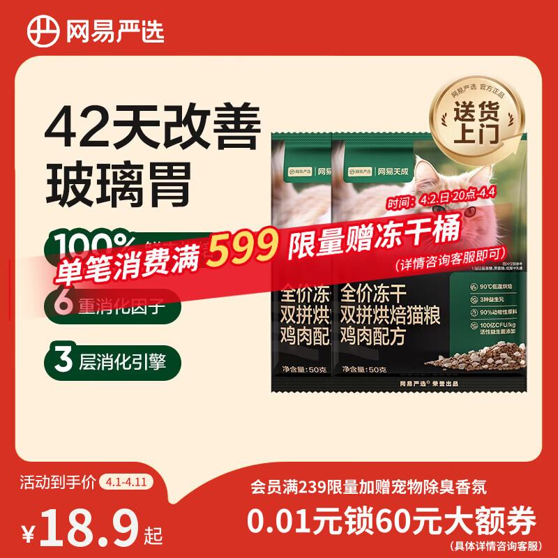 网易严选全价冻干双拼烘焙鸡肉猫粮 成幼猫无谷鲜肉美毛护肠胃50g*2试用