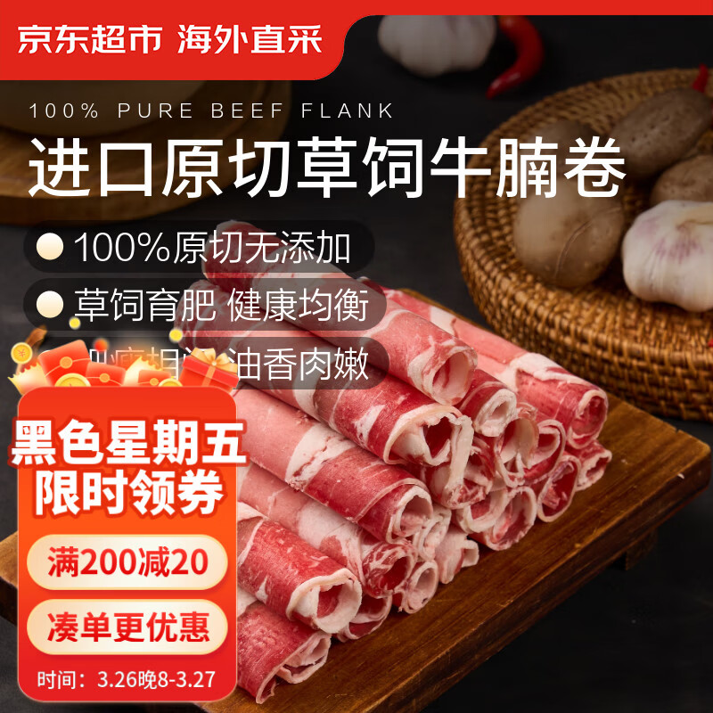 京东超市/京觅 进口原切牛腩肥牛卷 净重2斤 牛肉卷生鲜火锅 自营牛肉