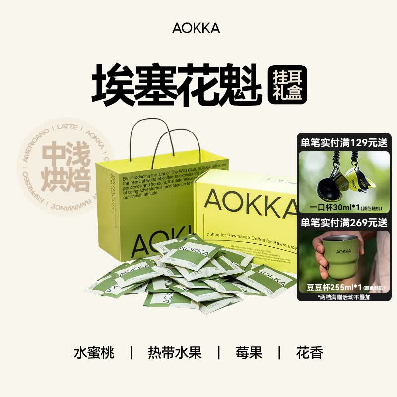AOKKA埃塞日晒花魁挂耳咖啡礼盒 新鲜现磨咖啡粉手冲美式纯黑咖啡30片 水蜜桃/热带水果/莓果/花香 浅度烘焙