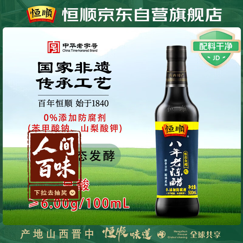 恒顺八年 老陈醋 6度 500ml 山西特产 古法精酿 不添加防腐剂 