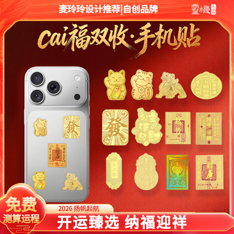 灵机生活馆麦玲玲代言2026马年财福双收手机贴八方来财财神猫库运發金箔摆件 【财运】五路财神手机贴