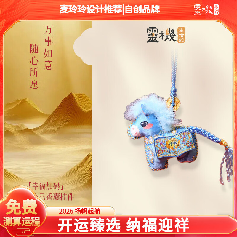 灵机生活馆麦玲玲代言2026马年幸福加码立体小马香囊挂件挂饰家居马上发财 【学业】马年大吉香囊挂件