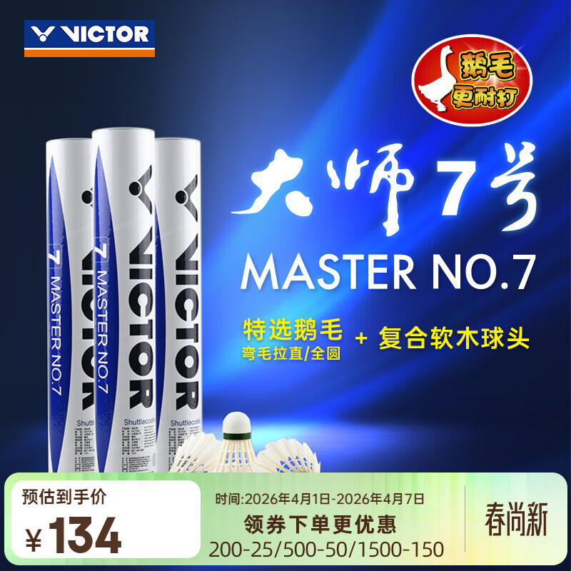 威克多（VICTOR）自营旗舰店羽毛球鹅毛球耐打稳定 比赛训练球MS7 大师7号 12只装