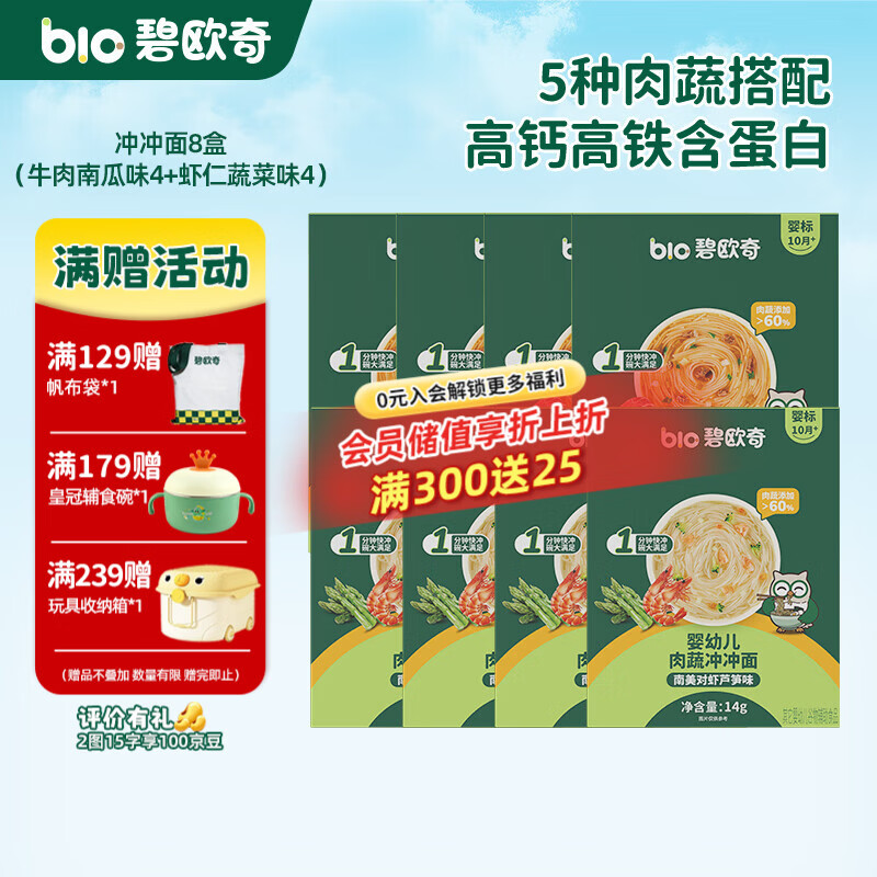 碧欧奇冲冲面婴幼儿面条营养早餐便携宝宝外出即食辅食袋装冲泡面 【8盒】牛肉南瓜番茄味4+南美对虾芦笋味4