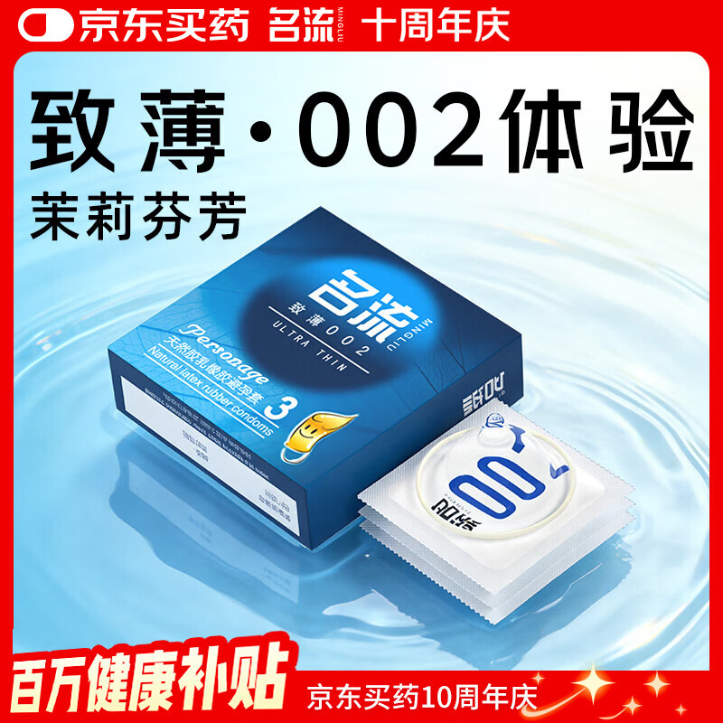 名流避孕套超薄致薄002安全套成人情趣性用品男用光面超薄中号3只装
