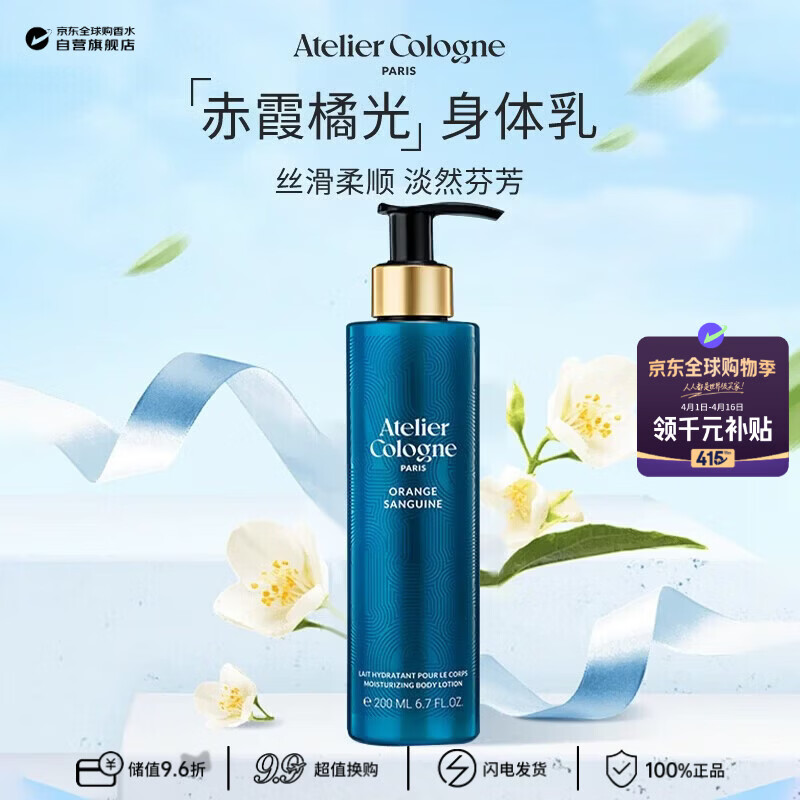 欧珑（Atelier Cologne）赤霞橘光身体乳200ml 效期至26年10月王楚钦同款生日礼物