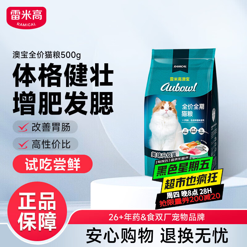 雷米高（RAMICAL）澳宝猫粮海洋鱼味成幼猫咪全价全期通用型猫粮500g 1斤试吃尝鲜