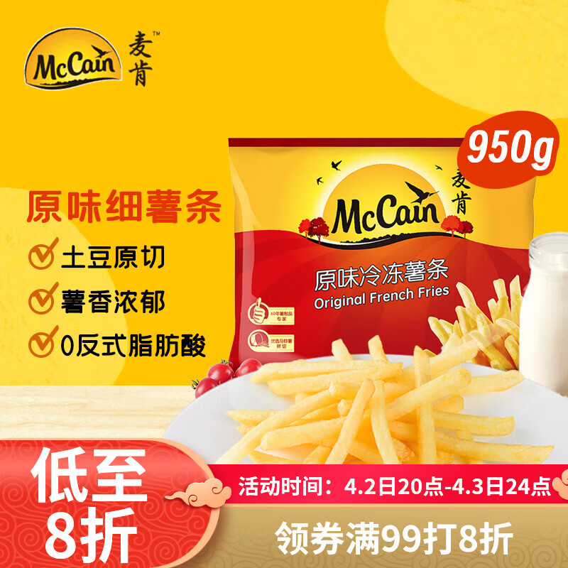 麦肯原味冷冻薯条950g 预制菜速食小吃菜肴 菜油炸食品空气炸锅食材