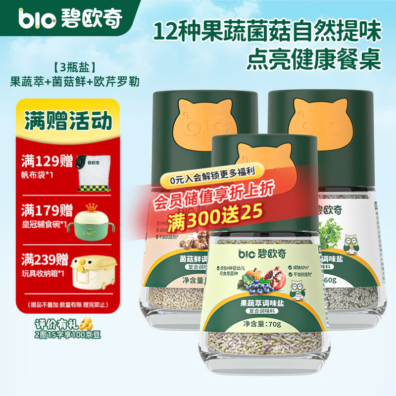 碧欧奇宝宝盐果蔬盐减钠辅食用盐调味料拌饭料食用盐送婴幼儿食谱 【3瓶盐】果蔬萃+菌菇鲜+欧芹罗勒