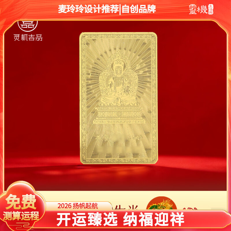 灵机生活馆麦玲玲代言2026马年十二生肖转运本命佛守护金卡手机壳装饰钱包 【龙】普贤菩萨守护金卡