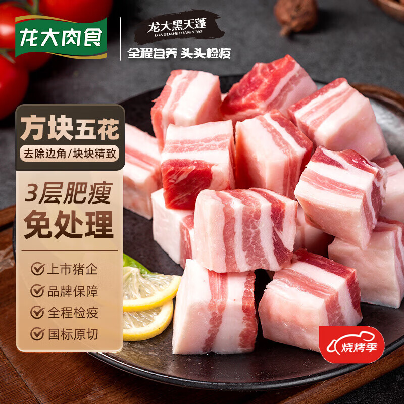 龙大肉食黑猪五花肉800g 去皮五花肉 五花肉块 烧烤肉肠食材 黑猪肉 生鲜