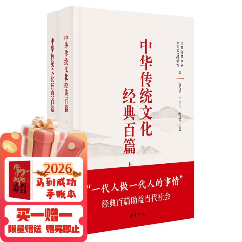 中华传统文化经典百篇（上下册）精 中华书局
