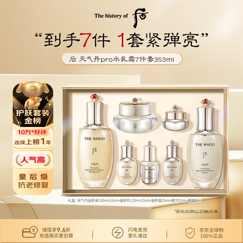 后Whoo天气丹水乳面霜精华7件套礼盒353ml男女生日礼物