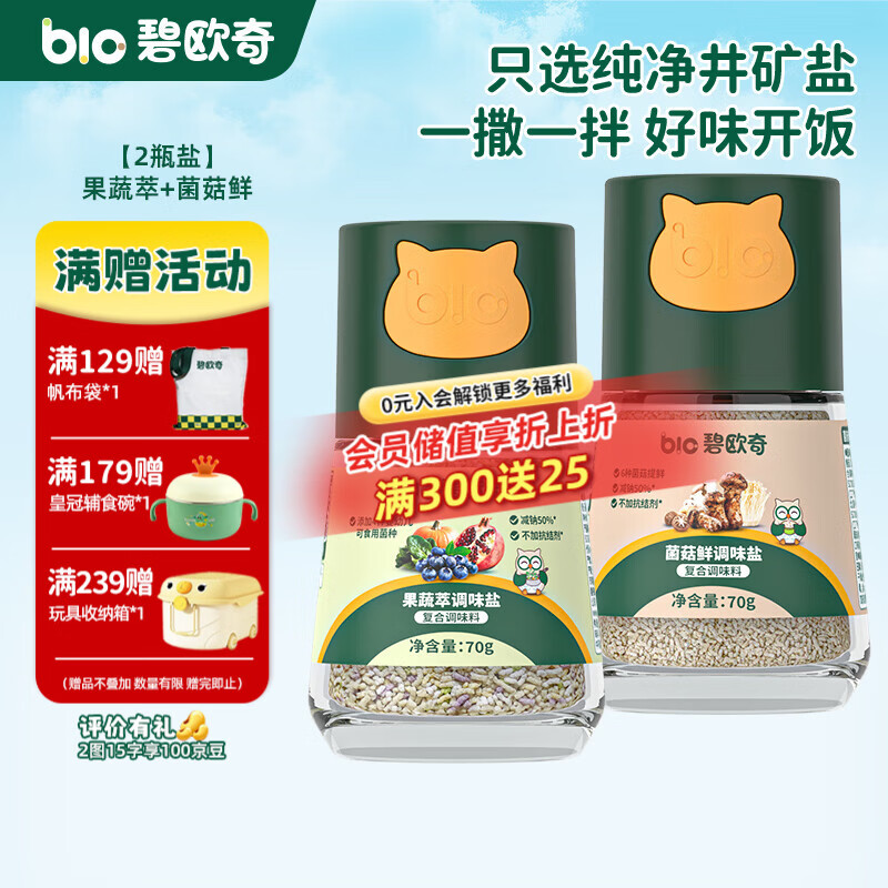 碧欧奇宝宝盐果蔬盐减钠辅食用盐调味料拌饭料食用盐送婴幼儿食谱 【2瓶盐】果蔬萃+菌菇鲜