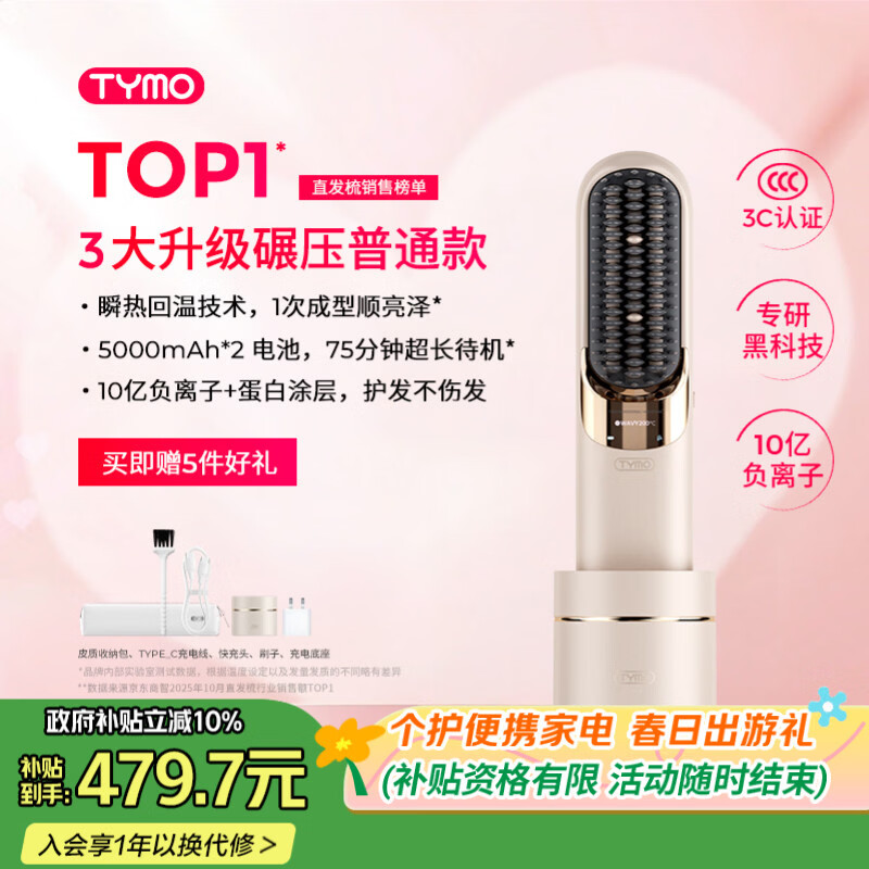 TYMO第5代无线直发梳直板夹10亿负离子不伤发恒温续航更持久一梳即顺高颅顶改善毛躁 送女生日礼物