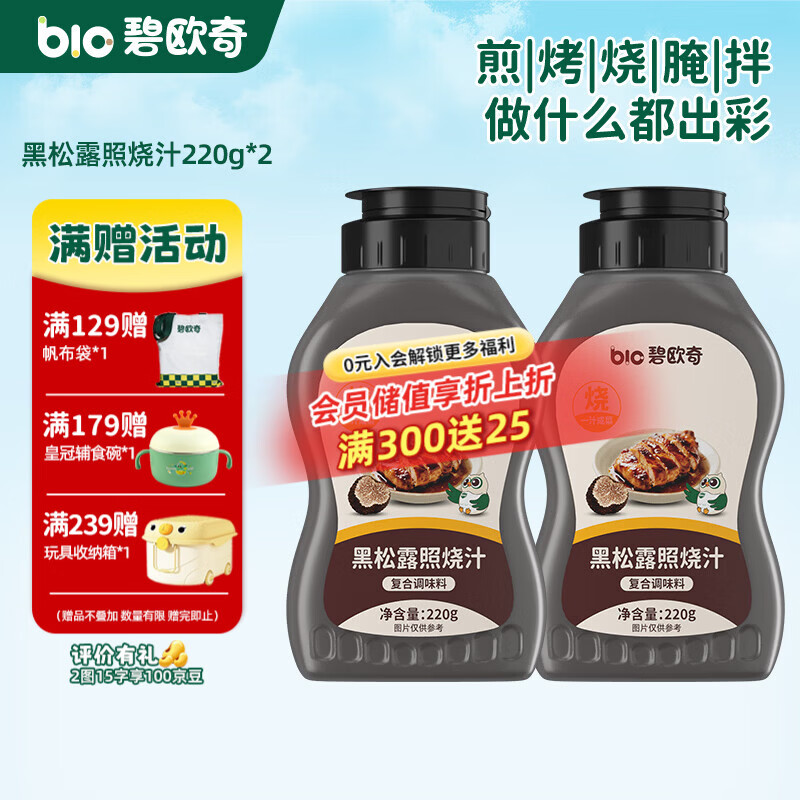碧欧奇黑松露照烧汁 黑松露照烧汁220g*2