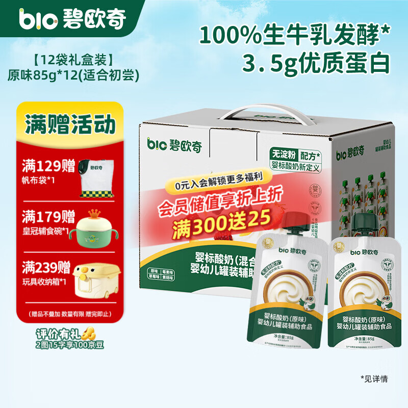 碧欧奇婴幼儿酸奶 益生菌无添加白砂糖宝宝辅食儿童常温 婴标酸奶奶制品 【12袋礼盒】原味85g*12(第一口初尝)