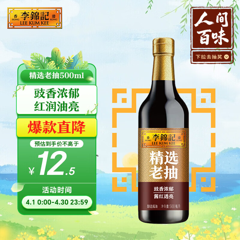 李锦记 精选系列 精选老抽500ml【一级】豉香浓郁  酱红透亮 红烧酱油