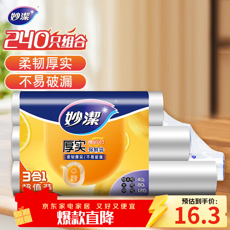 妙洁保鲜袋组合装特大号40只大号80中号120共240只 厚实塑料食品袋子