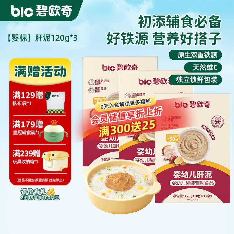 碧欧奇宝宝儿童调味品婴幼儿营养辅食调料无添加 【婴标】肝泥120g*3