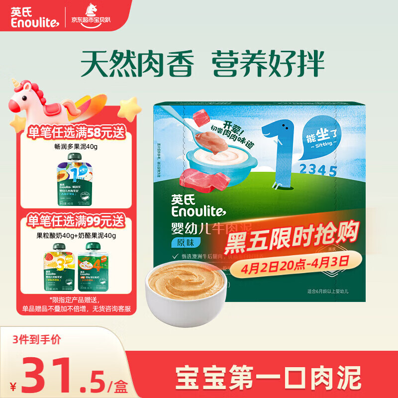 英氏婴幼儿牛肉泥120g婴儿辅食肉泥宝宝肉类辅食蔬菜泥即食便携速食