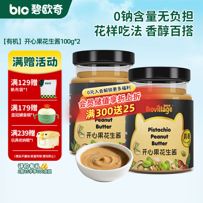 碧欧奇有机黑芝麻开心果酱花生酱儿童调味品拌饭料蘸酱送宝宝婴幼儿食谱 【有机】开心果花生酱100g*2