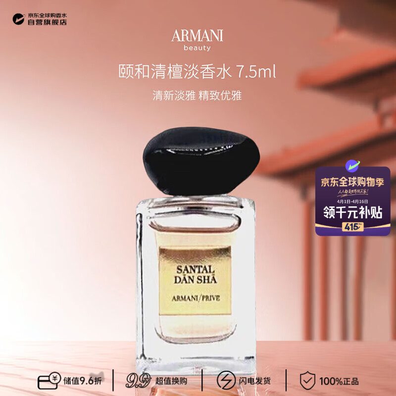 ARMANI乔治阿玛尼 高定私藏系列颐和清檀淡香水 7.5ml木质调生日礼物