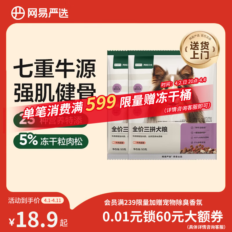网易严选犬粮 全价冻干三拼狗粮幼犬成犬小型中大型犬通用泰迪 牛肉 50g*2