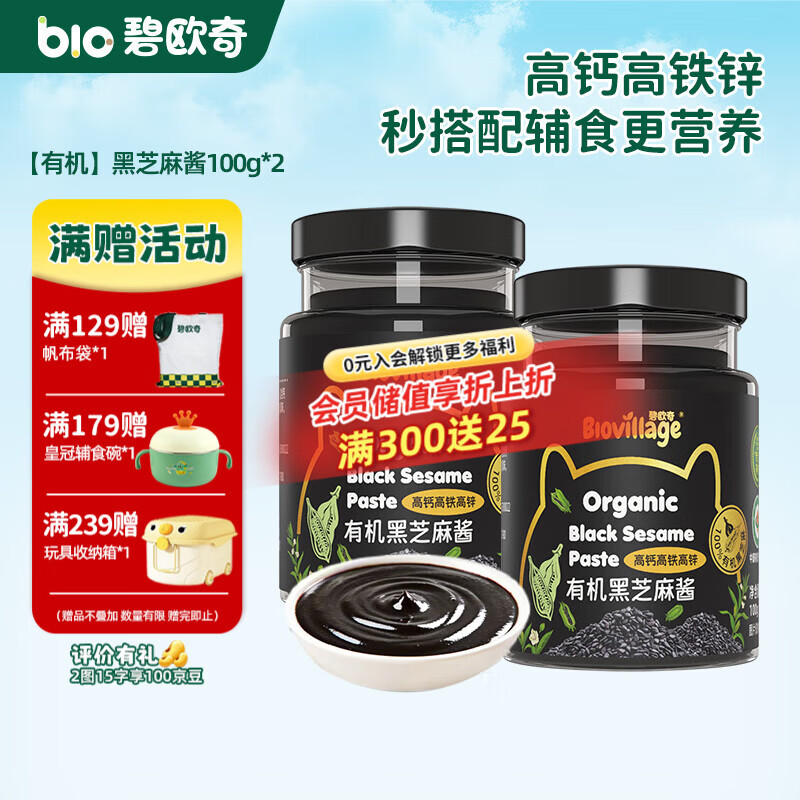 碧欧奇有机黑芝麻开心果酱花生酱儿童调味品拌饭料蘸酱送宝宝婴幼儿食谱 【有机】黑芝麻酱100g*2