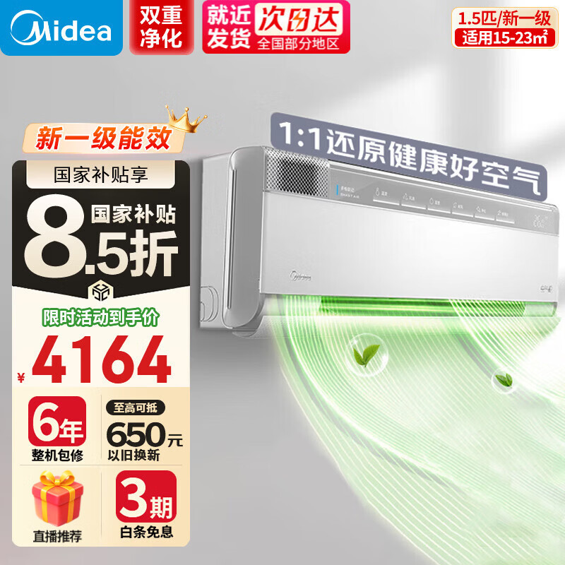 美的（Midea）空调挂机1.5匹无风感 鲜净感空气机 一级变频 智能新风空调 大冷量冷暖壁挂式卧室空调 以旧换新 1.5匹 一级能效KFR-35GW/T3