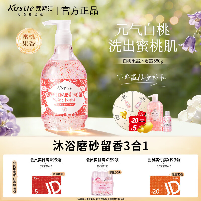 蔻斯汀（Kustie）白桃果酱沐浴露580g 温和磨皮去角质 富含维C柔嫩肌肤