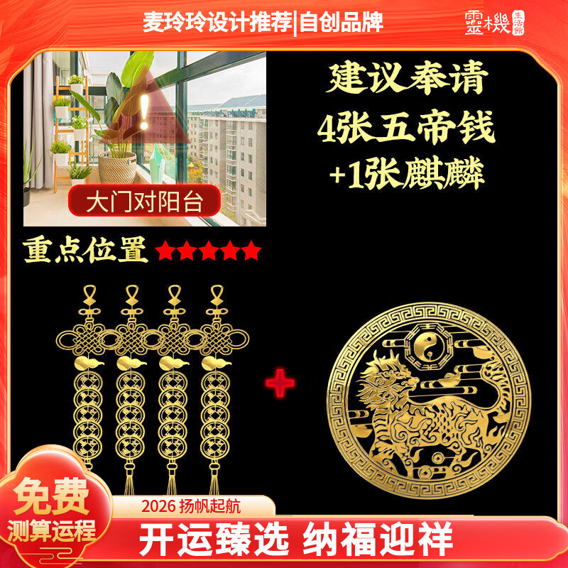 灵机生活馆麦玲玲代言2026马年门对门五帝钱贴化解大阳台卧室楼梯阳台挂件 大门对阳台