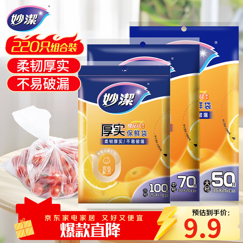 妙洁保鲜袋组合装大号50只中号70小号100共220只 加厚食品袋