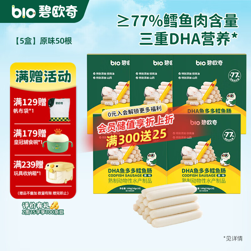 碧欧奇藻油DHA深海鳕鱼肉肠儿宝宝儿童零食 【5盒装50支】原味5