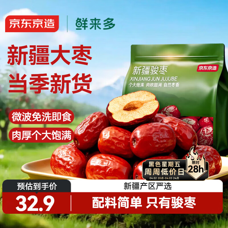 京东京造 鲜来多新疆骏枣1kg和田大枣红枣开袋即食孕妇休闲零食蜜饯果干