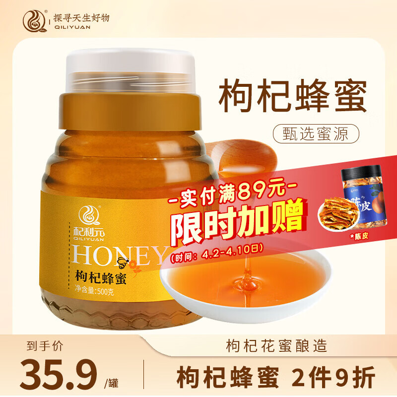 杞利元 蜂蜜 枸杞蜂蜜500g  甄选蜜源 枸杞花蜜 蜜液稠厚 泡水冲饮