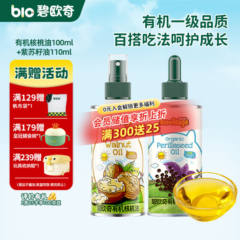 碧欧奇有机核桃油 亚麻籽油 紫苏籽油宝宝营养添加辅食用油组合油 【2瓶装200ml】核桃|紫苏籽