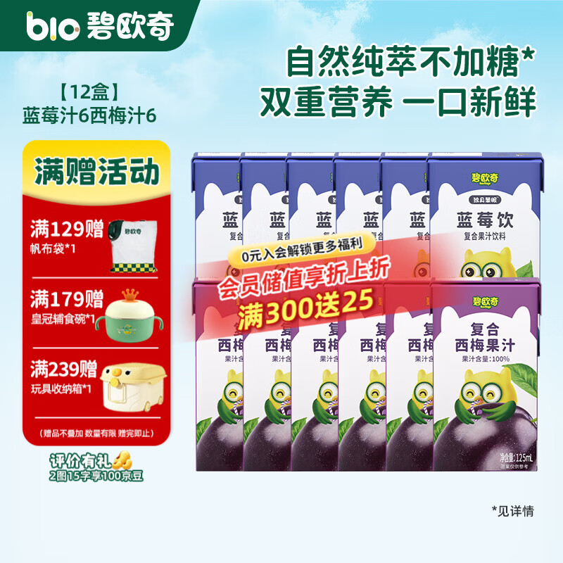 碧欧奇复合蓝莓西梅果汁 纯真果汁不加糖儿童饮料果肉榨汁饮料 【12盒】(蓝莓6西梅6) 125ml*12盒