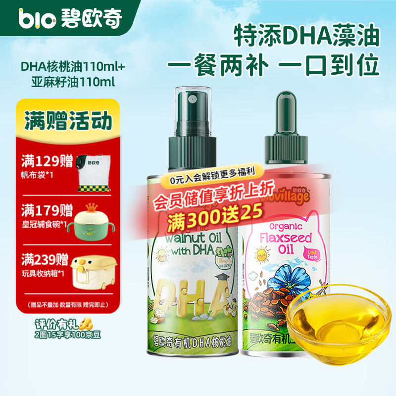 碧欧奇有机核桃油 亚麻籽油 紫苏籽油宝宝营养添加辅食用油组合油 【2瓶装220ml】DHA核桃|亚麻籽