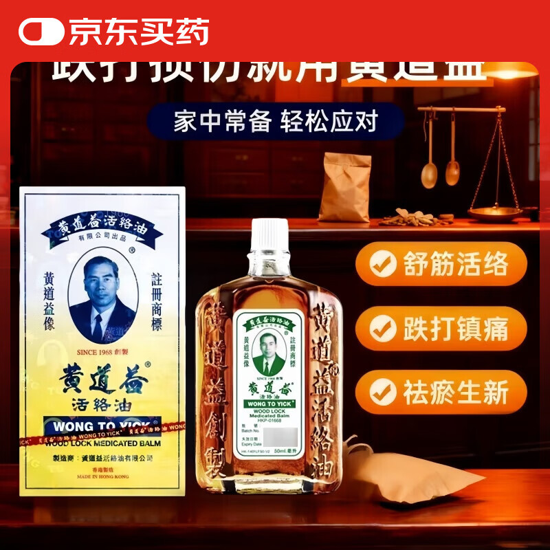 黄道益【香港正宗】黄道益活络油香港原装正品京东商家 100%原装正品进口药港版50ml活络油舒筋活血化瘀 黄道益活络油 50ml    1瓶