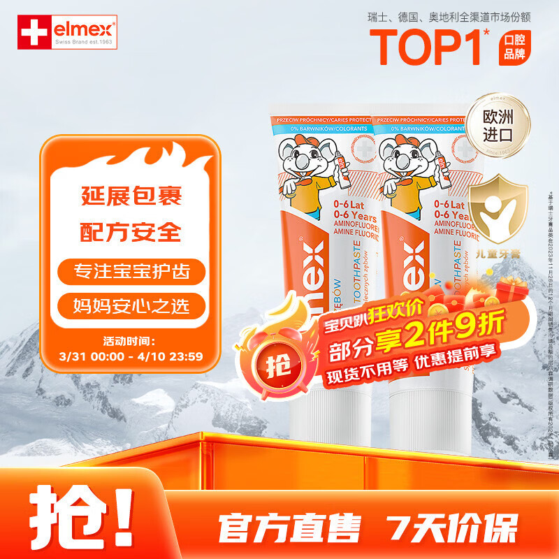 ELMEX艾美适宝宝儿童牙膏0-6岁奥拉氟专效防蛀 50ml*2支装套装
