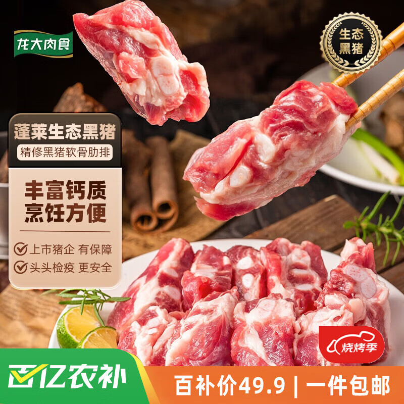 龙大肉食黑猪软骨肋排净重2斤 猪脆骨软排 糖醋排骨红烧烤食材 黑猪肉生鲜