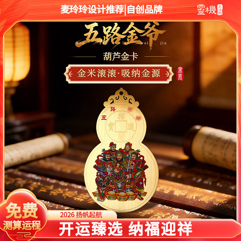 灵机生活馆麦玲玲代言2026马年五路财神葫芦金卡手机贴幸运物招米赵公明 【招财】五路财神守护金卡