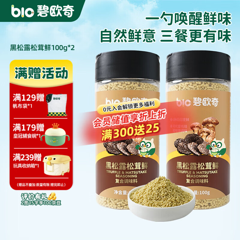 碧欧奇黑松露松茸鲜 儿童调味料可替代鸡精味精盐 送宝宝婴幼儿食谱 黑松露松茸鲜100g*2
