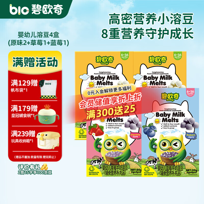 碧欧奇婴幼儿牛奶溶豆 添加钙铁锌营养儿童零食三种风味 【婴标】溶豆4盒(原味2+草莓1+蓝莓1)