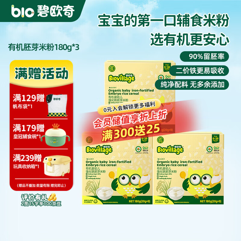 碧欧奇有机婴幼儿强化铁胚芽米粉宝宝辅食营养米糊独立包装 【6月+】有机胚芽米粉180g*3