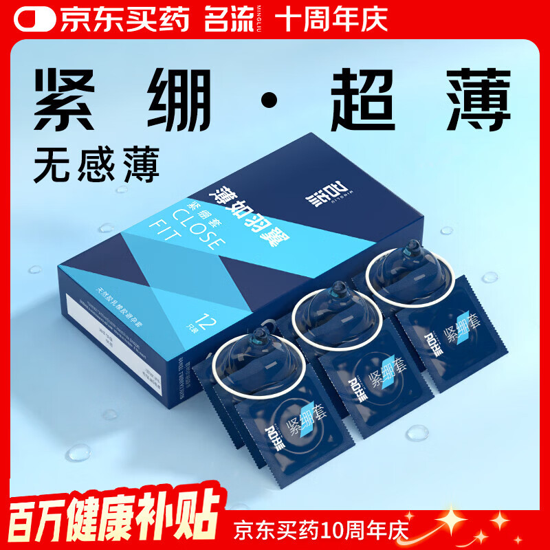 名流超薄避孕套小号49mm光面男用紧绷安全套成人用品房事薄如羽翼12只