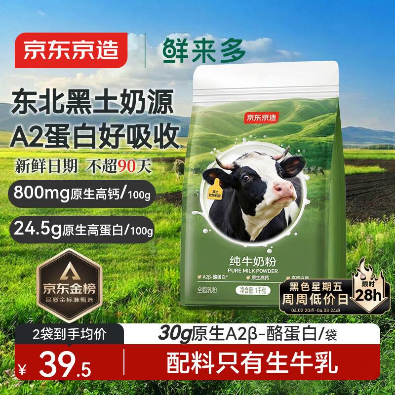 京东京造鲜来多纯牛奶粉1kg 高钙高蛋白成人中老年学生奶粉A2β-酪蛋白