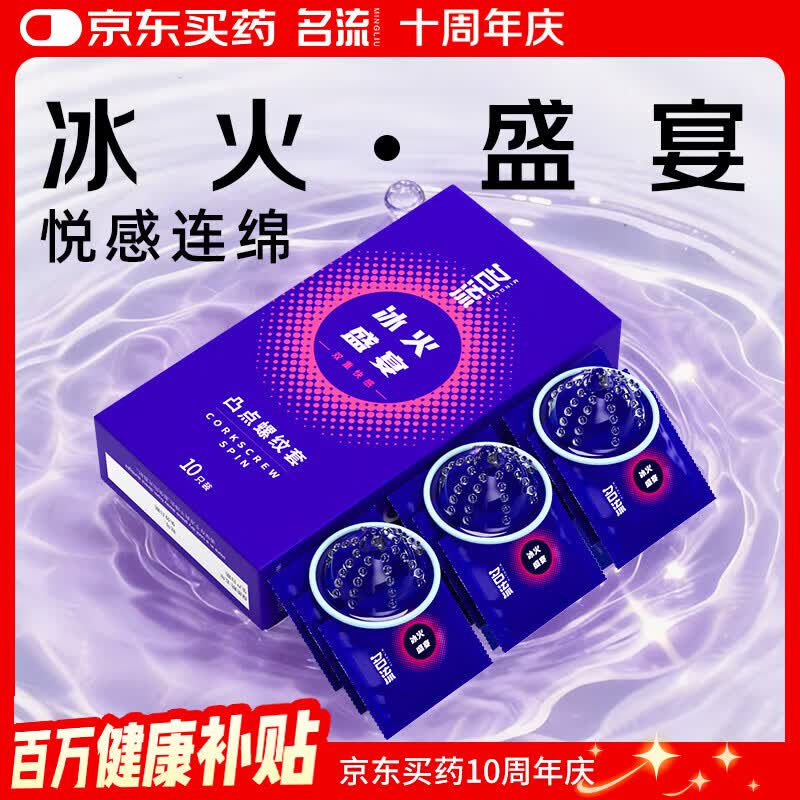 名流避孕套 安全套 冰火盛宴10只装 大颗粒凸点螺纹型52mm